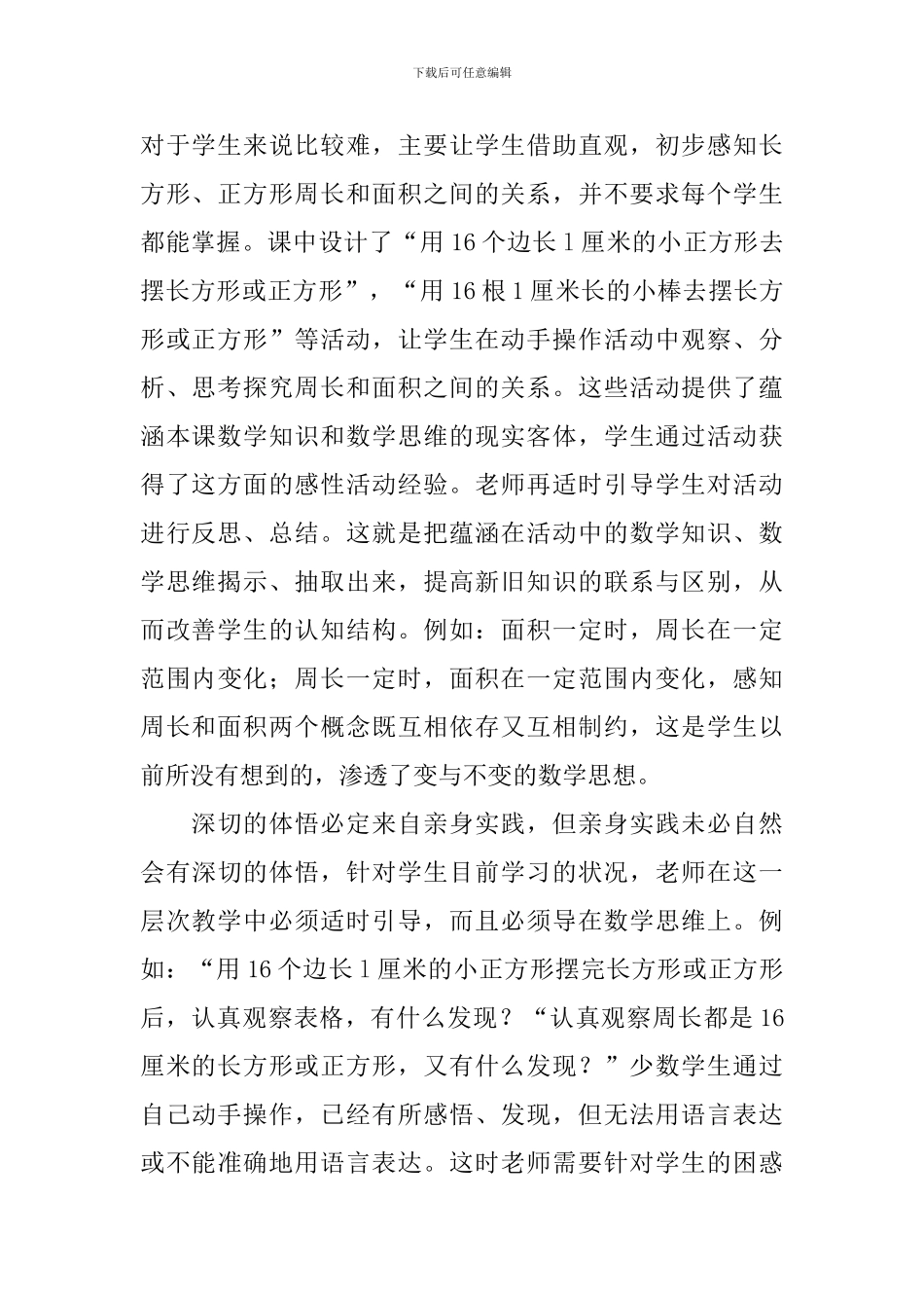小学三年级数学《正方形长方形的面积与周长》知识点、教学反思及练习题_第3页