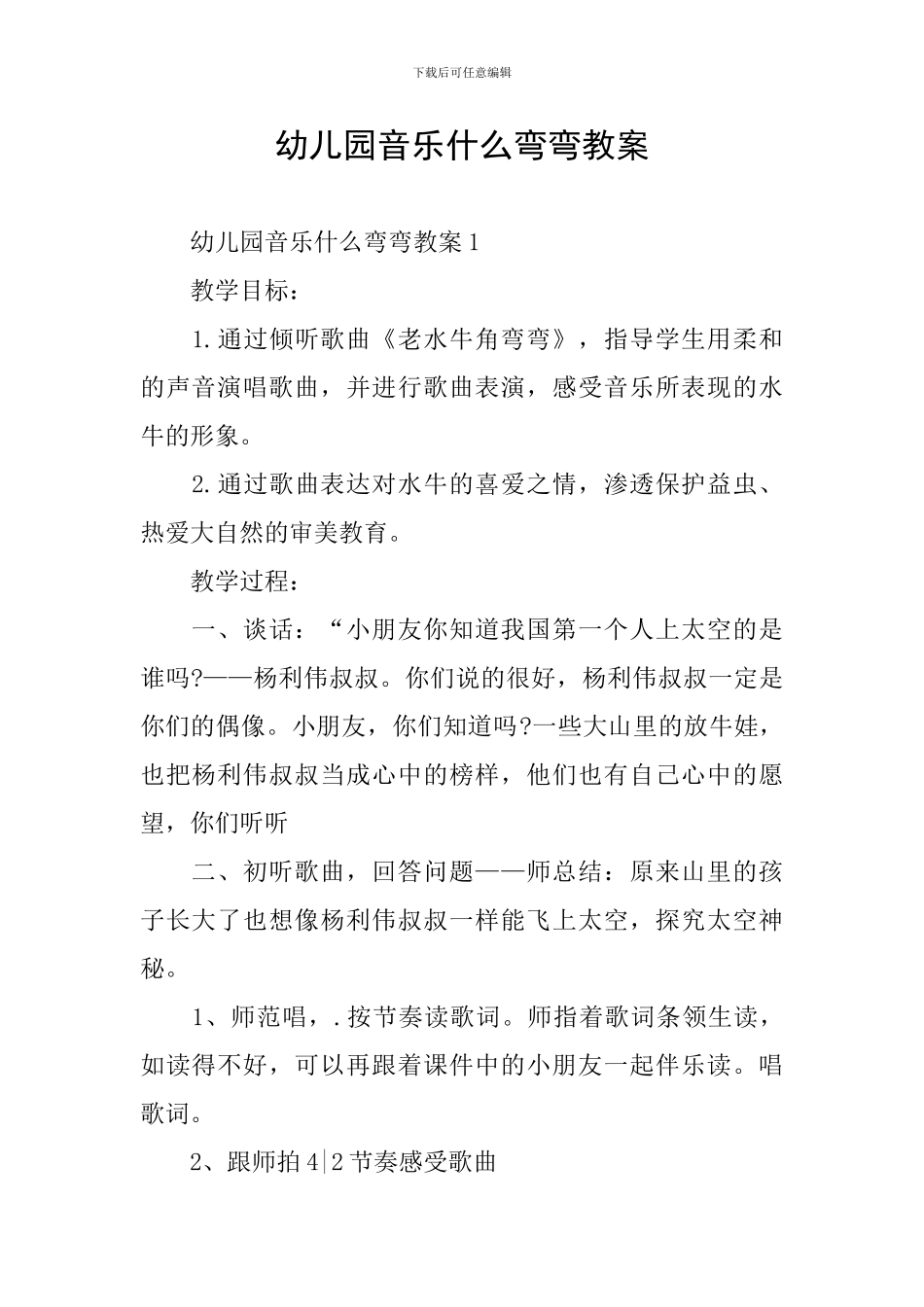 幼儿园音乐什么弯弯教案_第1页