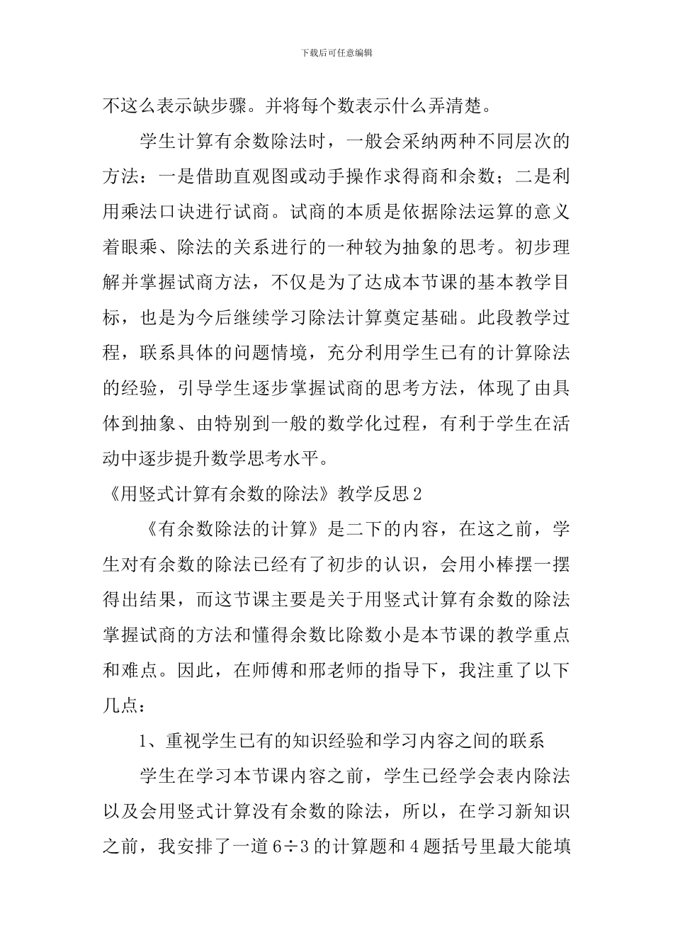 《用竖式计算有余数的除法》教学反思_第2页