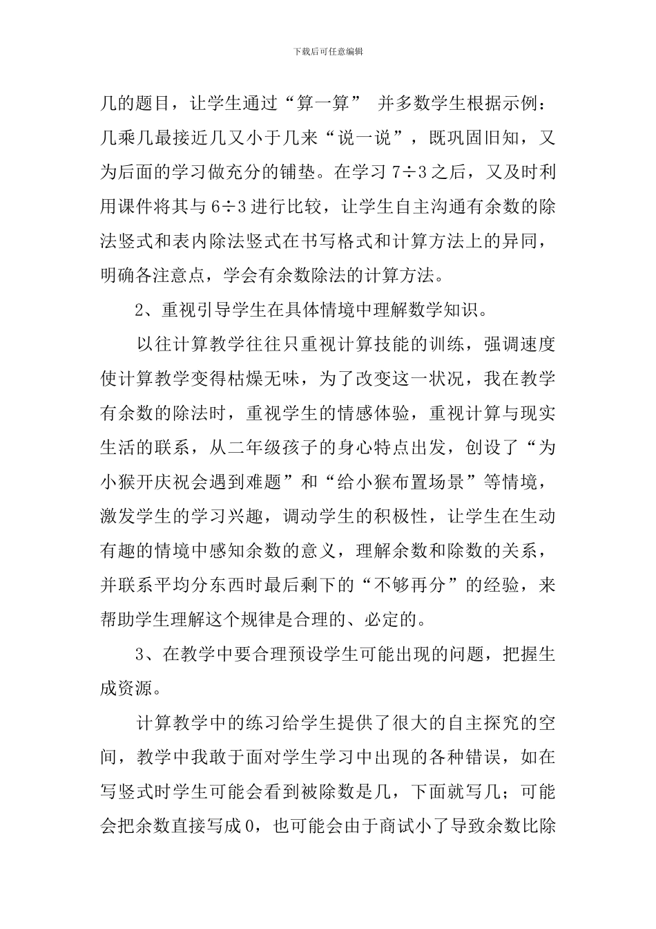 《用竖式计算有余数的除法》教学反思_第3页