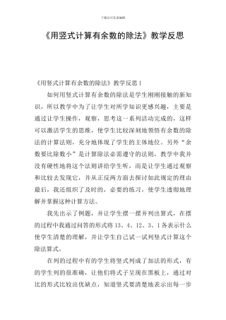 《用竖式计算有余数的除法》教学反思