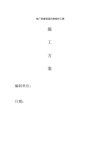 电厂防腐保温日常维护工程设计方案