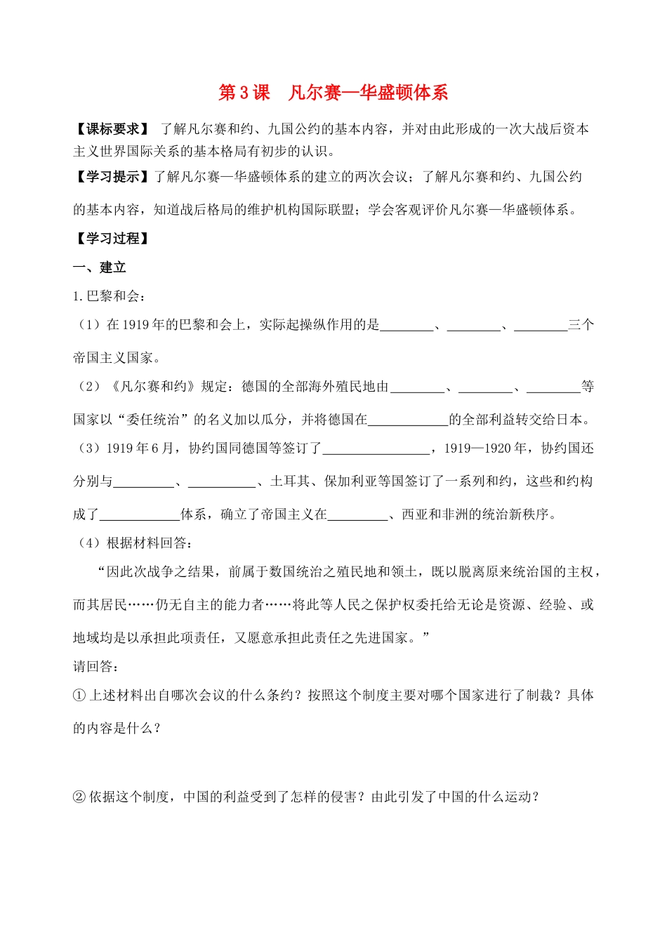 九年级历史下册 第3课凡尔赛—华盛顿体系导学案 人教新课标版_第1页