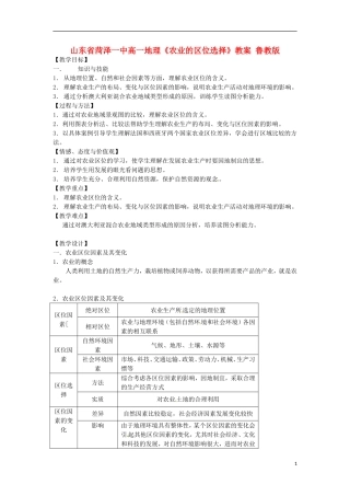 山东省菏泽一中高一地理《农业的区位选择》教案 鲁教版