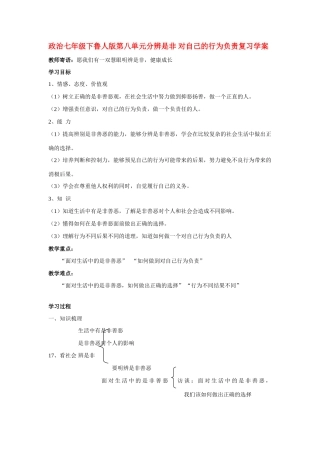 七年级政治下册 第八单元分辨是非 对自己的行为负责复习学案 鲁人版