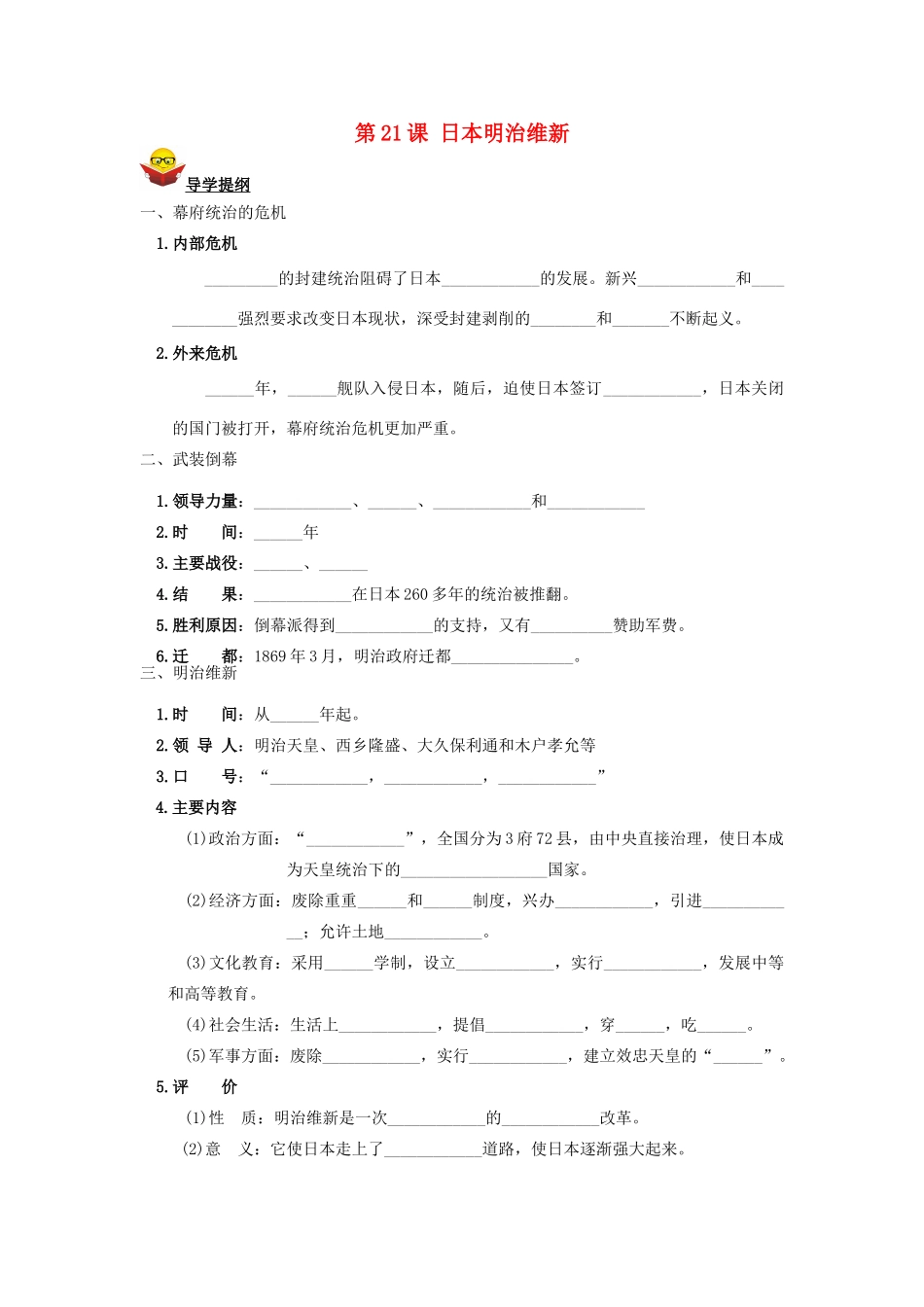 九年级历史上册 第21课 日本明治维新导学案 川教版_第1页