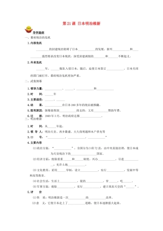 九年级历史上册 第21课 日本明治维新导学案 川教版
