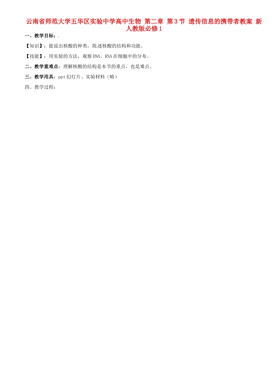 云南省师范大学五华区实验中学高中生物 第二章 第3节 遗传信息的携带者教案 新人教版必修1_第2页
