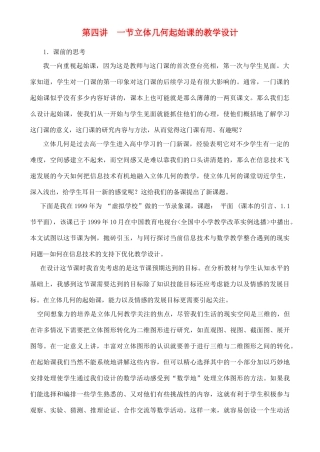 专题辅导第四讲  一节立体几何起始课的教学设计