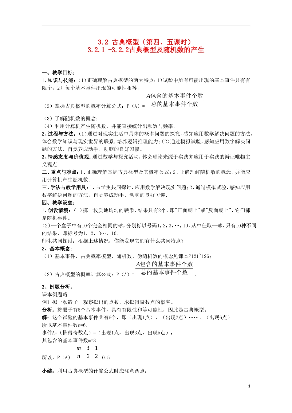 内蒙古赤峰二中高中数学 3.2.1 -3.2.2古典概型及随机数的产生教案 新人教B版必修3_第1页