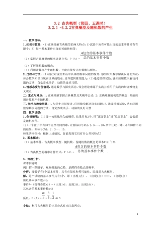 内蒙古赤峰二中高中数学 3.2.1 -3.2.2古典概型及随机数的产生教案 新人教B版必修3