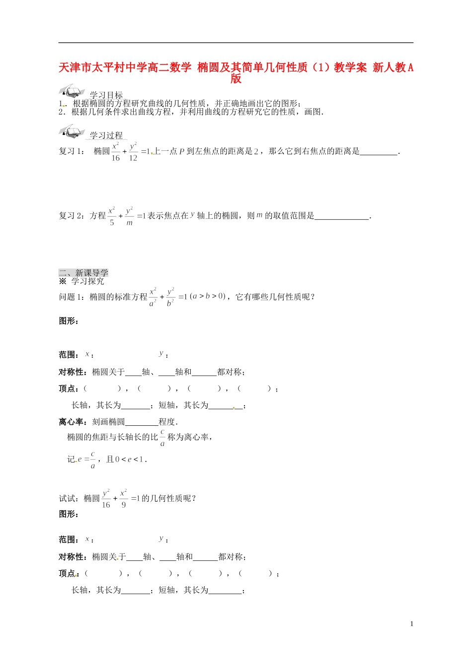 天津市太平村中学高二数学 椭圆及其简单几何性质（1）教学案 新人教A版_第1页