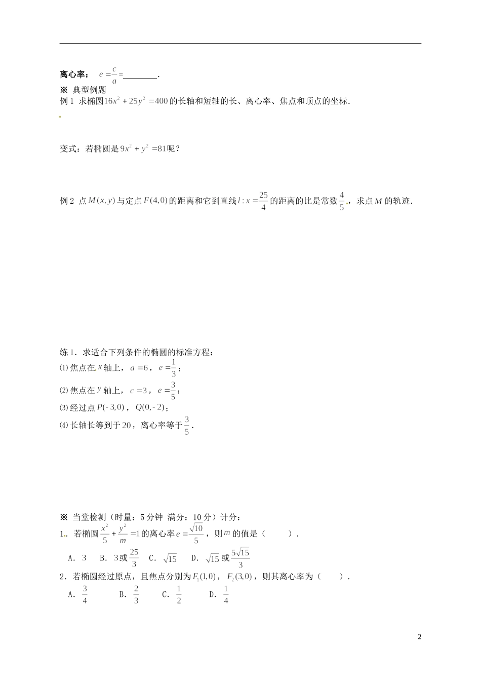 天津市太平村中学高二数学 椭圆及其简单几何性质（1）教学案 新人教A版_第2页