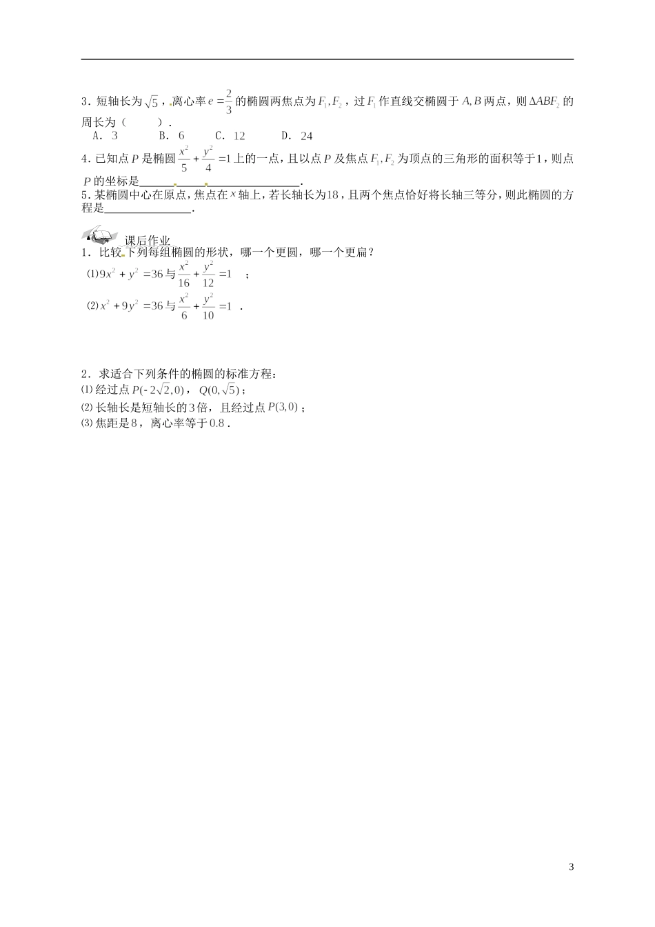 天津市太平村中学高二数学 椭圆及其简单几何性质（1）教学案 新人教A版_第3页