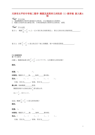 天津市太平村中学高二数学 椭圆及其简单几何性质（1）教学案 新人教A版