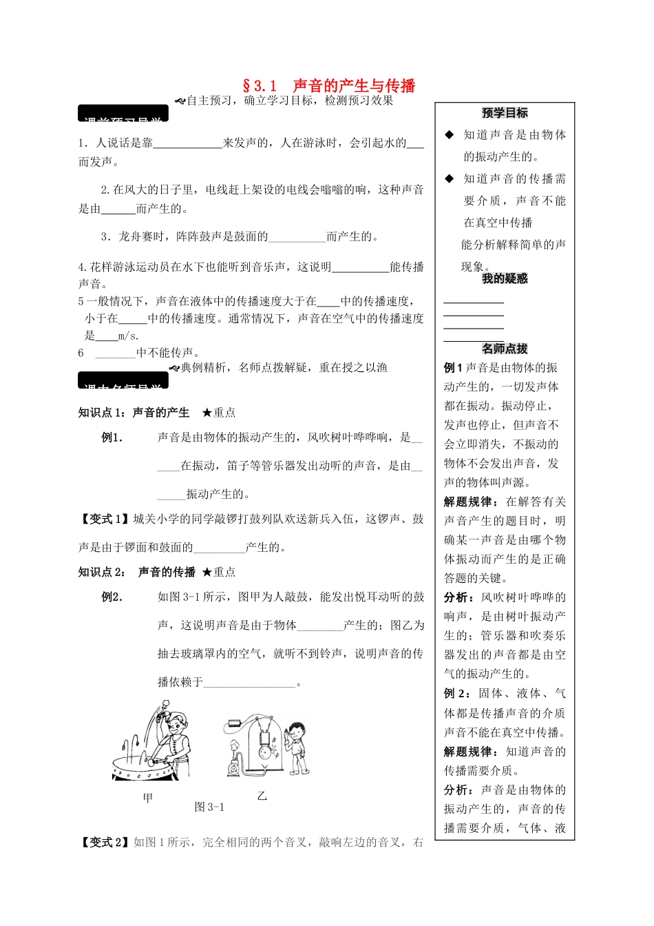 八年级物理全册 3.1 科学探究 声音的产生与传播学案 （新版）沪科版-（新版）沪科版初中八年级全册物理学案_第1页