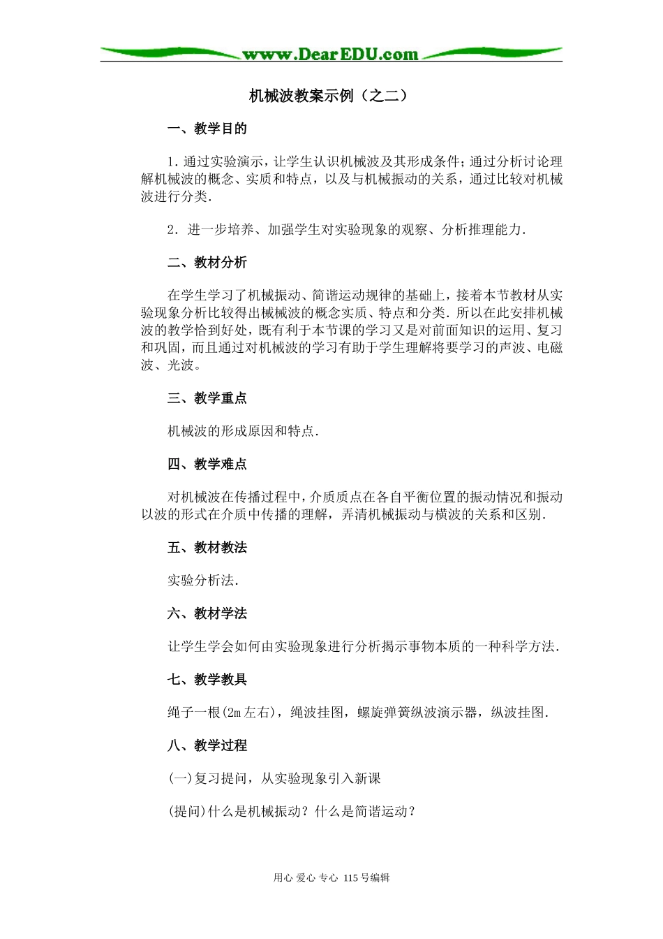 机械波教案示例（之二）_第1页
