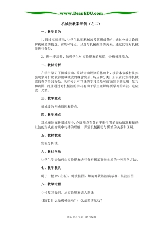 机械波教案示例（之二）