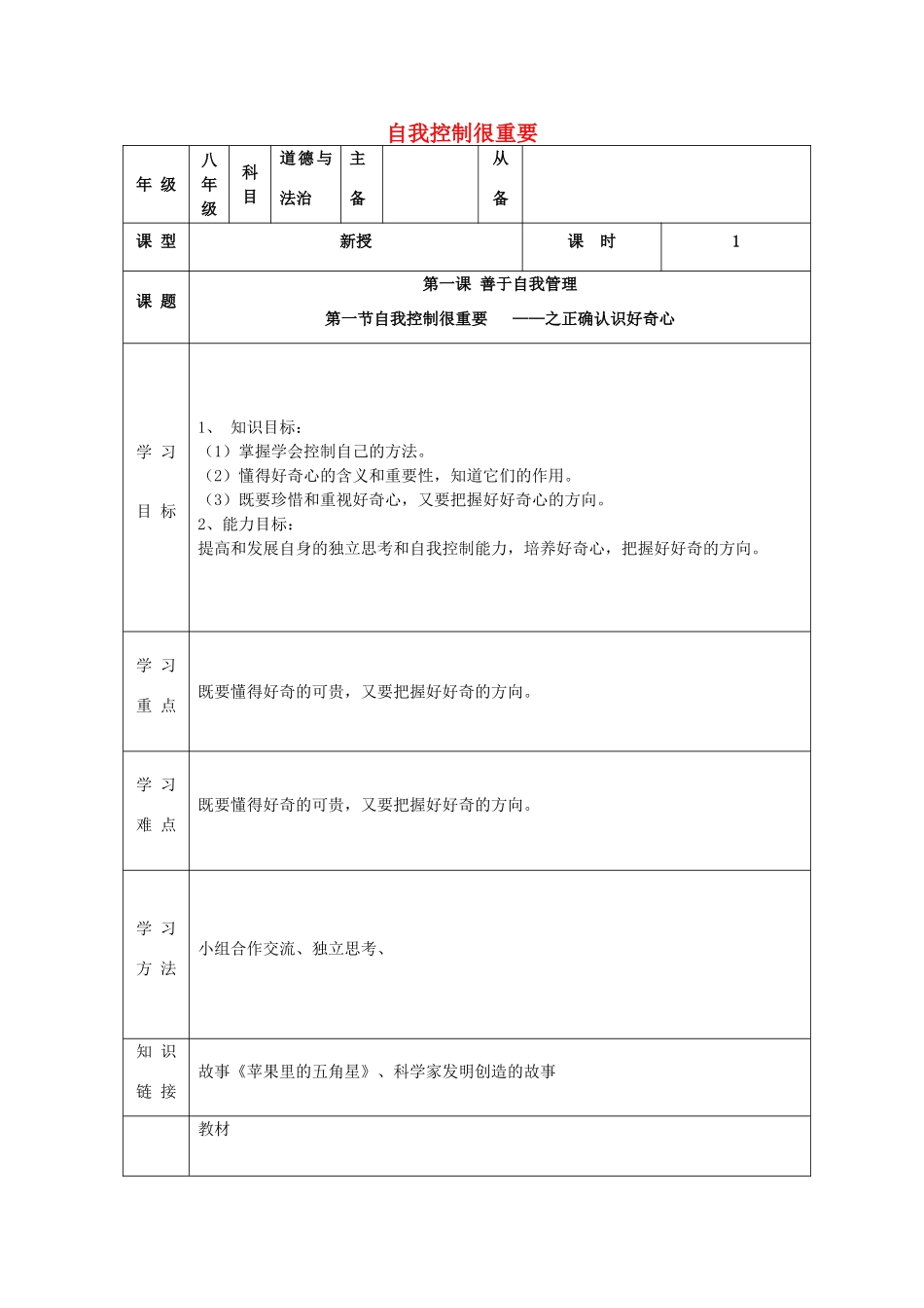 八年级道德与法治上册 第一单元 不断完善自我 第1课 自我控制很重要 自我控制很重要学案 陕教版-陕教版初中八年级上册政治学案_第1页