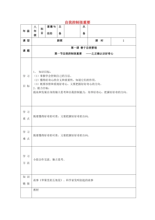 八年级道德与法治上册 第一单元 不断完善自我 第1课 自我控制很重要 自我控制很重要学案 陕教版-陕教版初中八年级上册政治学案