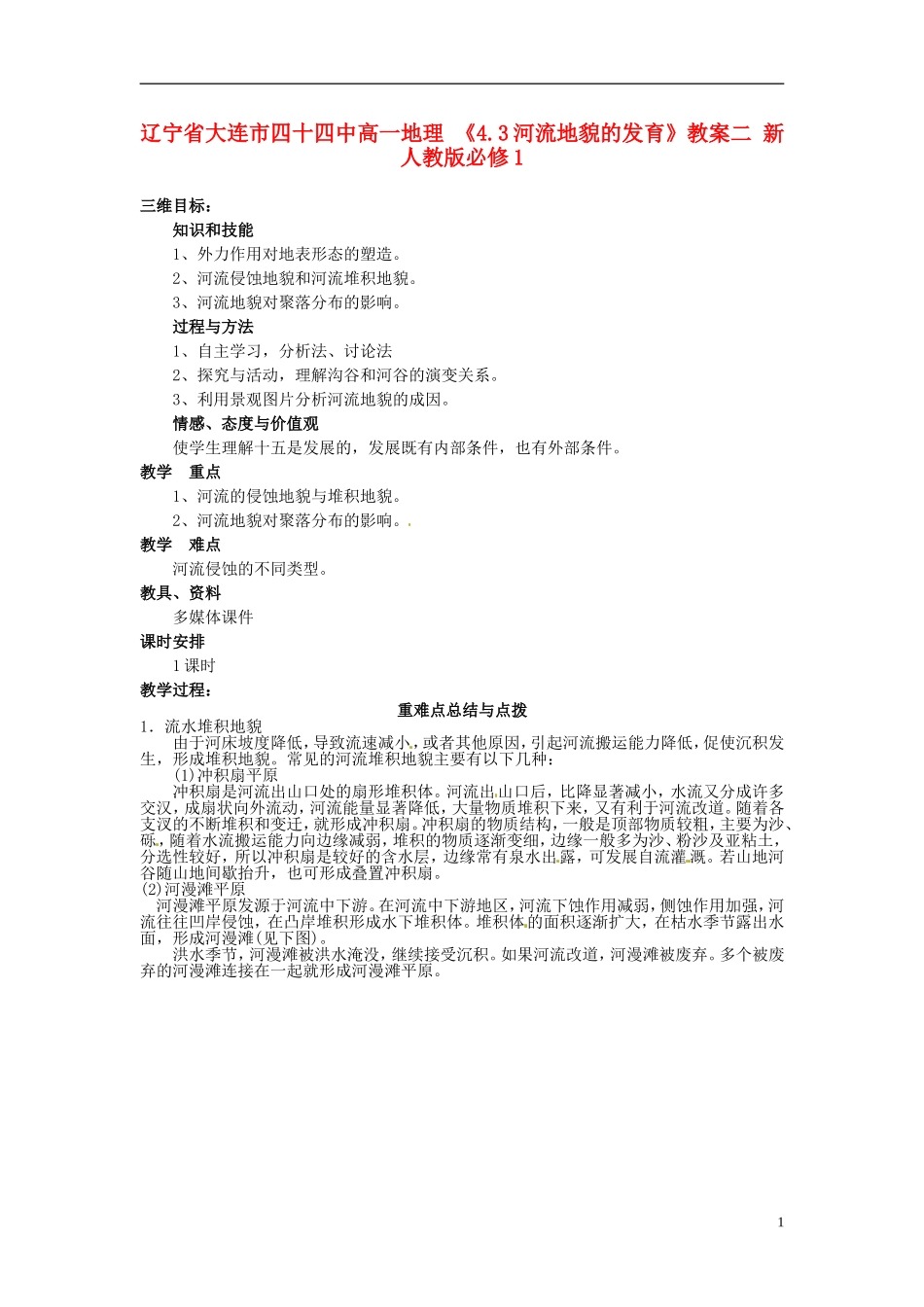 辽宁省大连市四十四中高中地理 《4.3河流地貌的发育》教案二 新人教版必修1_第1页