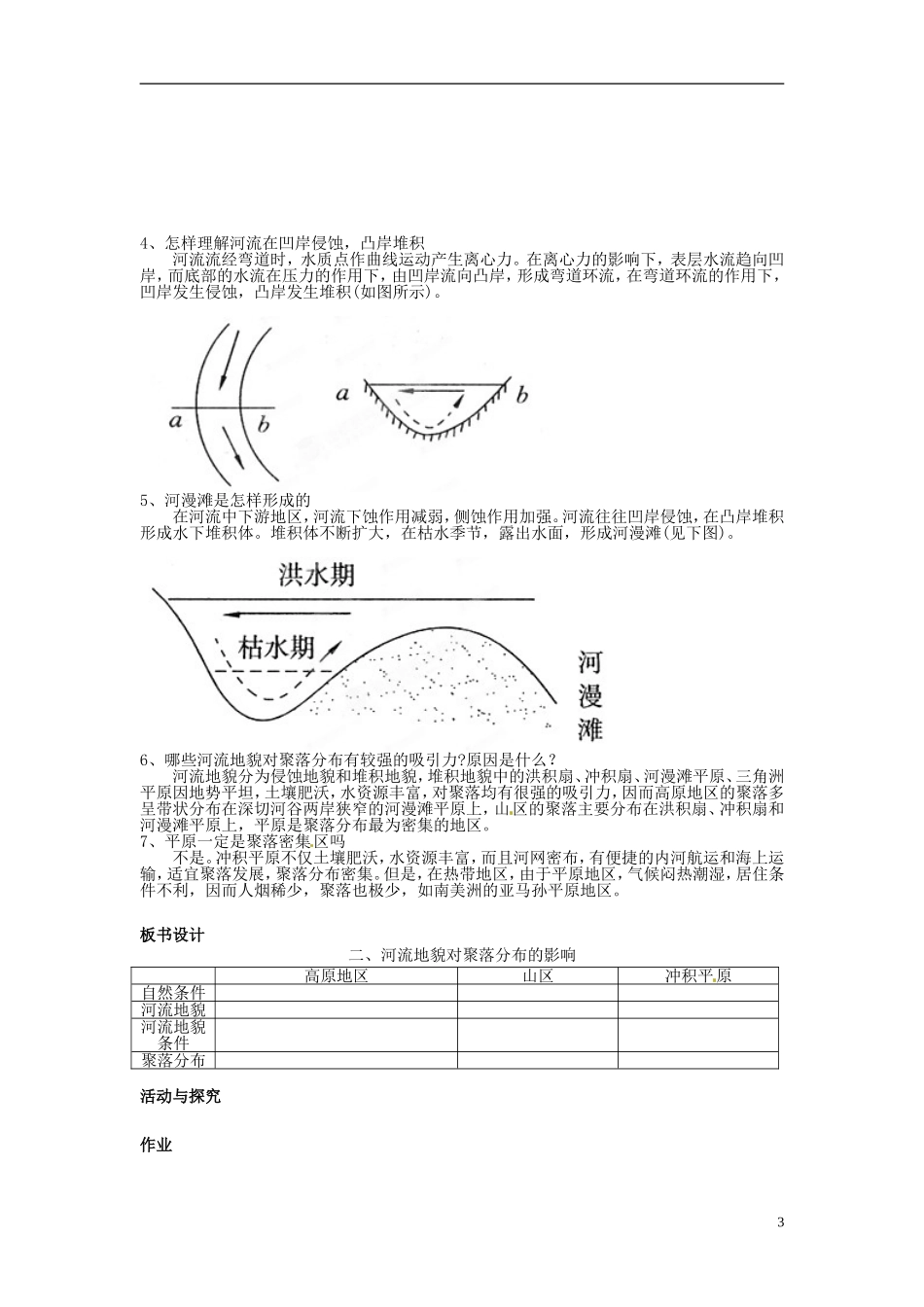 辽宁省大连市四十四中高中地理 《4.3河流地貌的发育》教案二 新人教版必修1_第3页