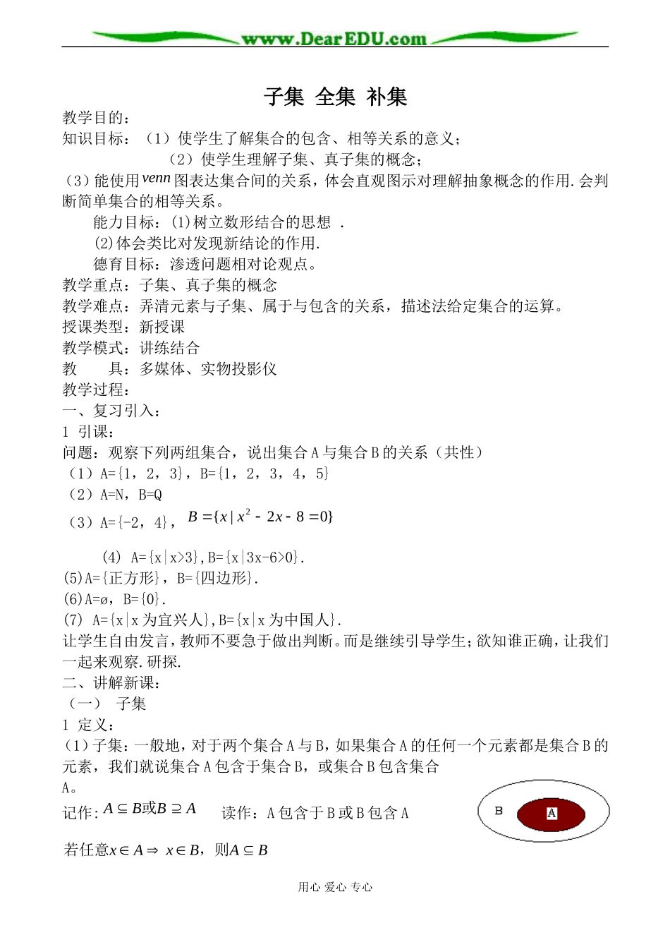 苏教版必修1高中数学子集 全集 补集_第1页
