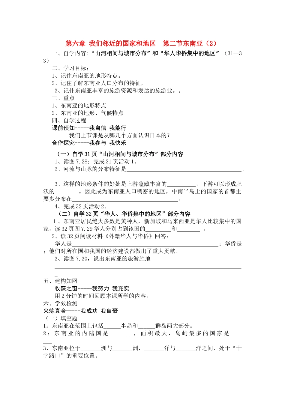 七年级地理《我们邻近的国家和地区第二节东南亚》自学导学案2人教新课标_第1页