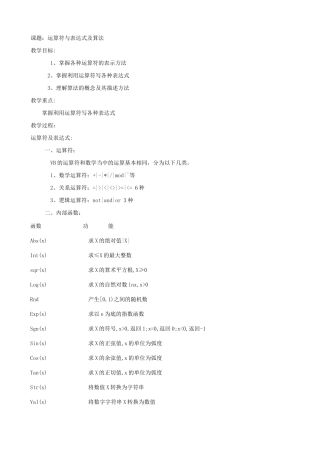 江苏地区高一年级信息技术一年教案32 运算符与表达式及算法教案