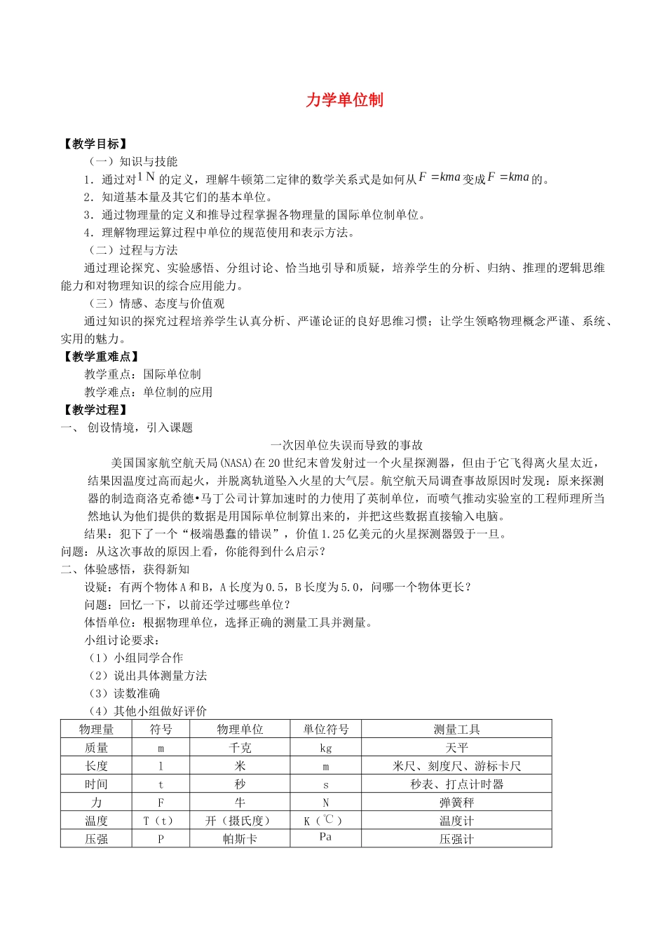 高中物理 第四章 牛顿运动定律 4 力学单位制教案 教科版必修第一册-教科版高一第一册物理教案_第1页