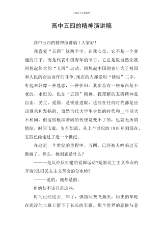 高中五四的精神演讲稿