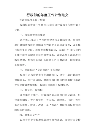 行政部的年度工作计划范文