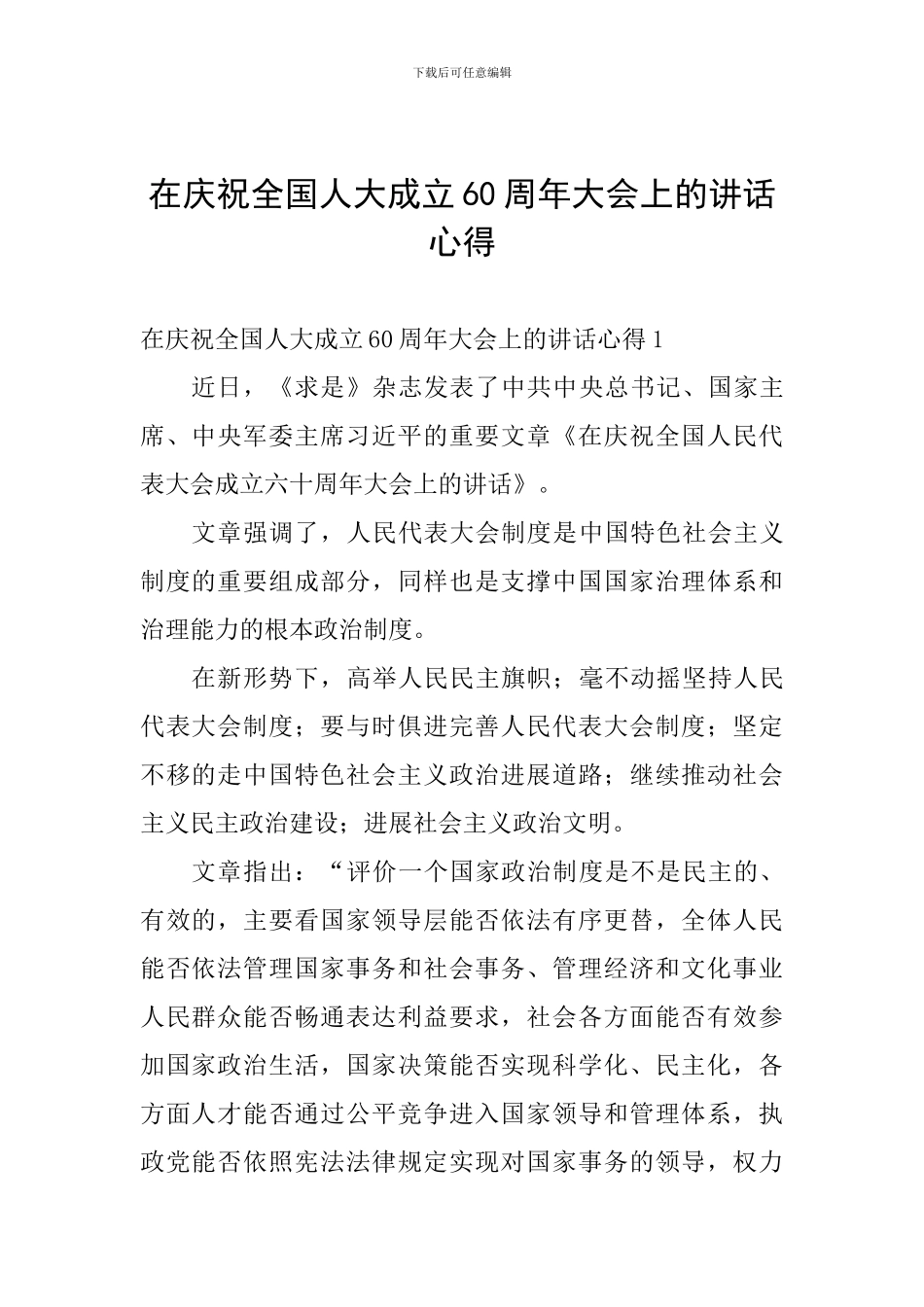 在庆祝全国人大成立60周年大会上的讲话心得_第1页