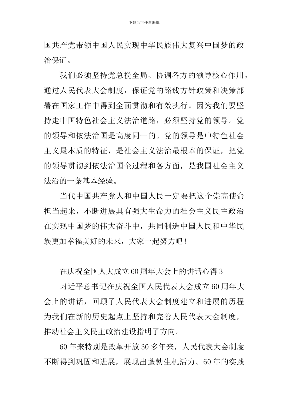 在庆祝全国人大成立60周年大会上的讲话心得_第3页