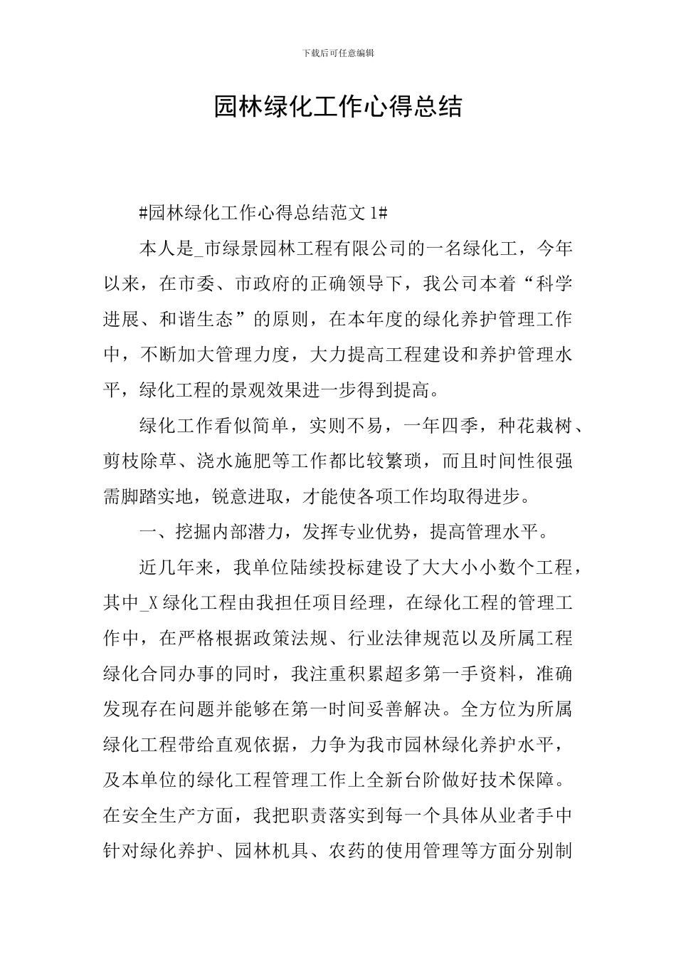 园林绿化工作心得总结_第1页