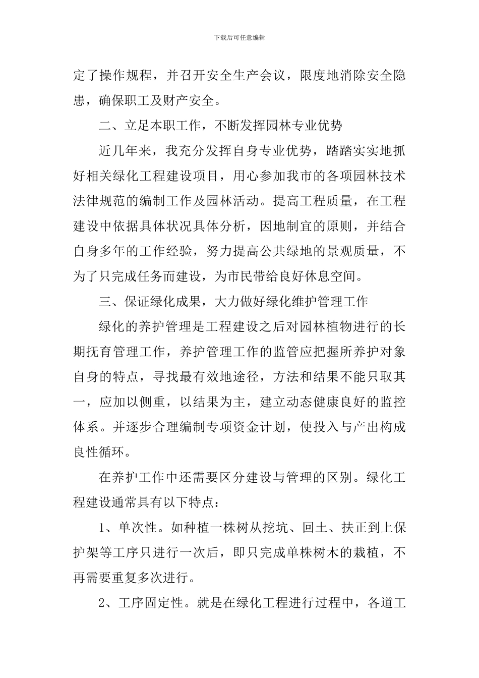 园林绿化工作心得总结_第2页