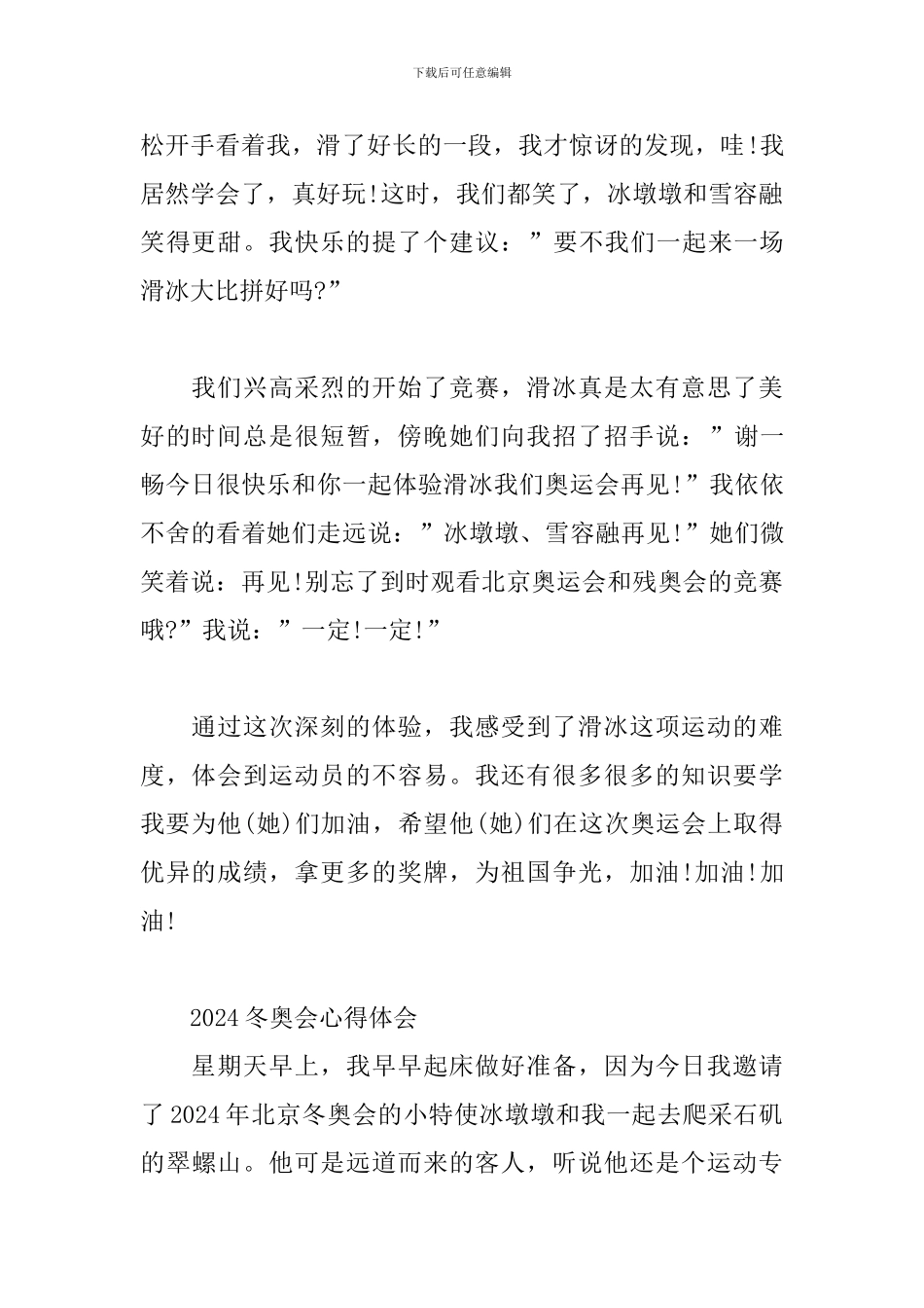 2024冬奥会心得体会_第2页