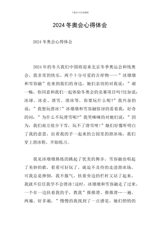 2024冬奥会心得体会