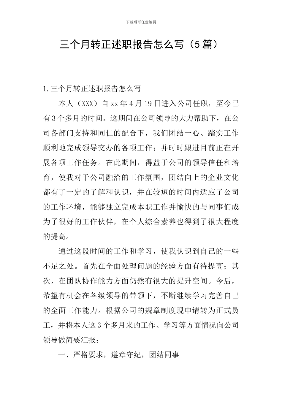 三个月转正述职报告怎么写_第1页