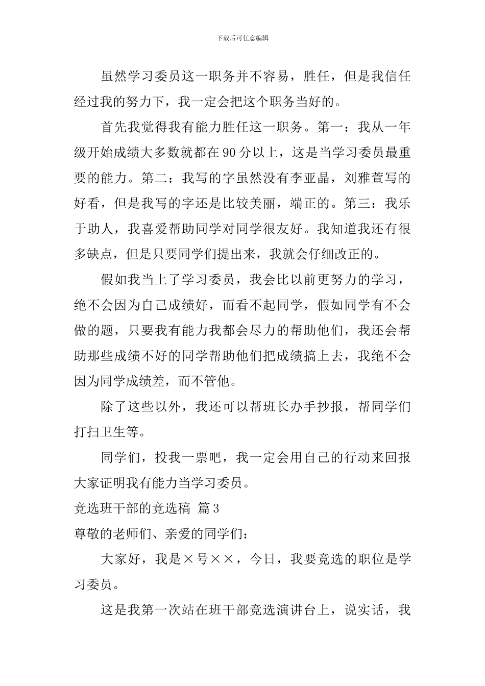 竞选班干部的竞选稿模板汇总6篇_第2页