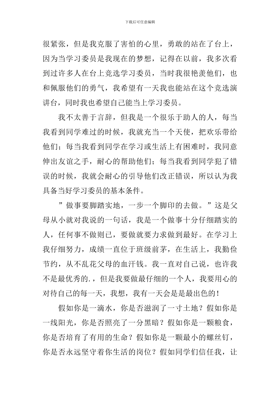 竞选班干部的竞选稿模板汇总6篇_第3页