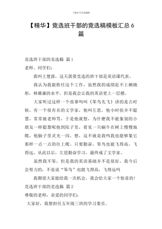 竞选班干部的竞选稿模板汇总6篇
