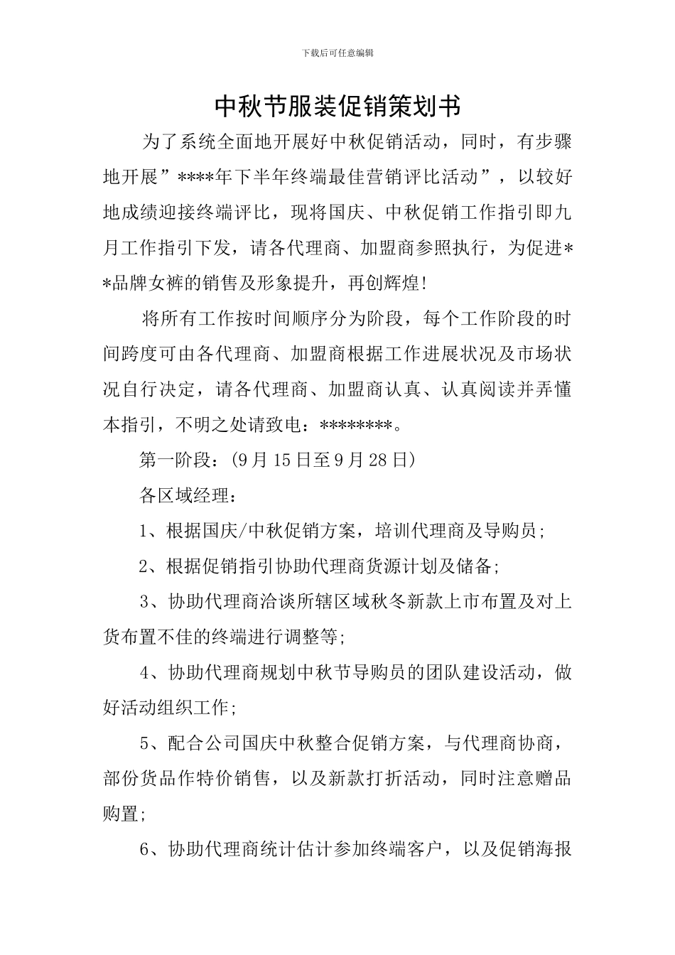 中秋节服装促销策划书_第1页
