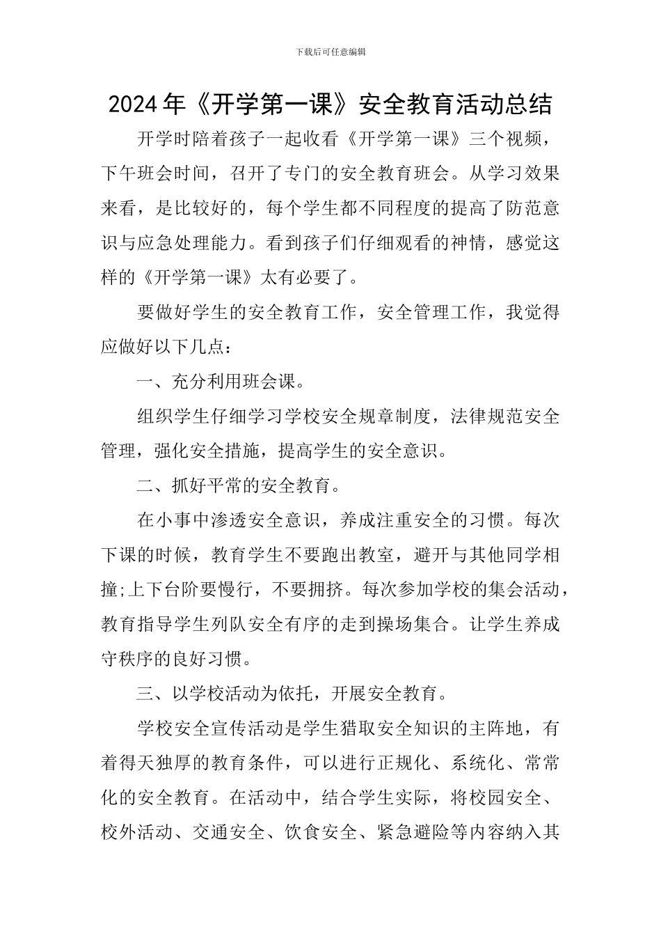2024年《开学第一课》安全教育活动总结_第1页