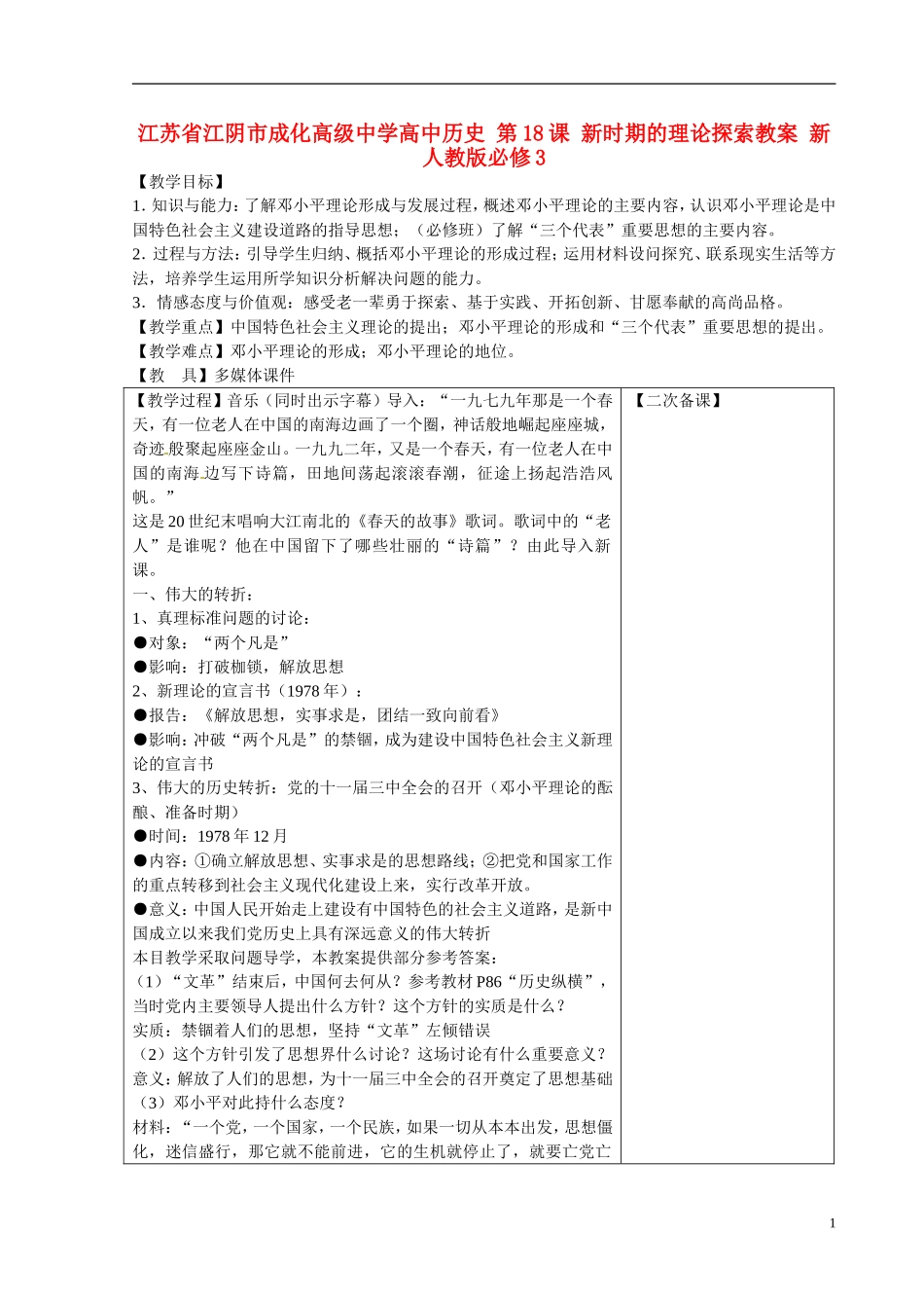 江苏省江阴市成化高级中学高中历史 第18课 新时期的理论探索教案 新人教版必修3 _第1页