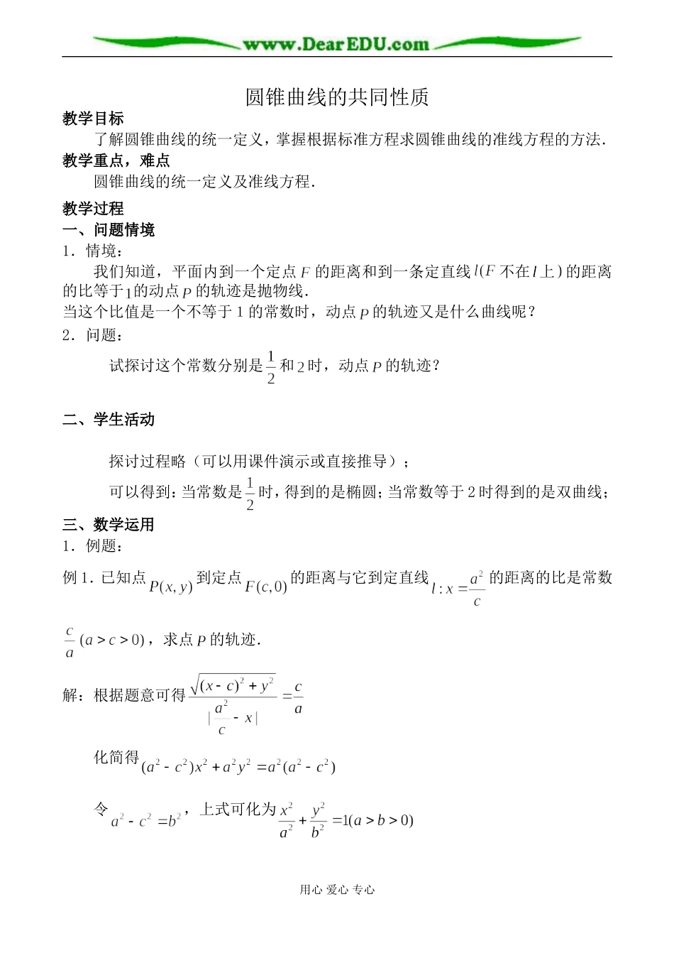 苏教版高中数学选修1-1圆锥曲线的共同性质教案_第1页