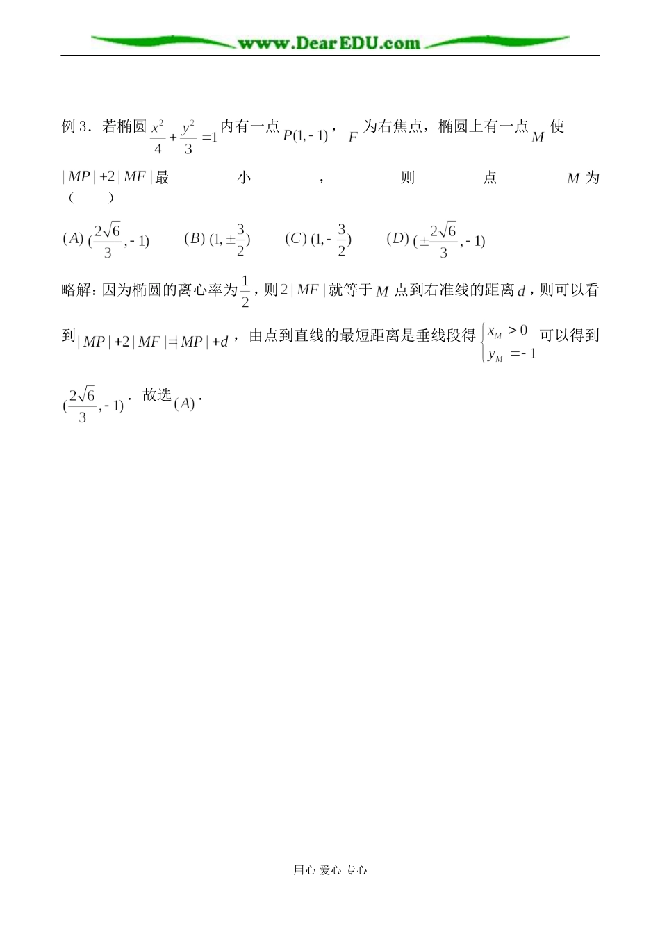 苏教版高中数学选修1-1圆锥曲线的共同性质教案_第3页