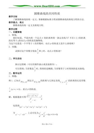 苏教版高中数学选修1-1圆锥曲线的共同性质教案