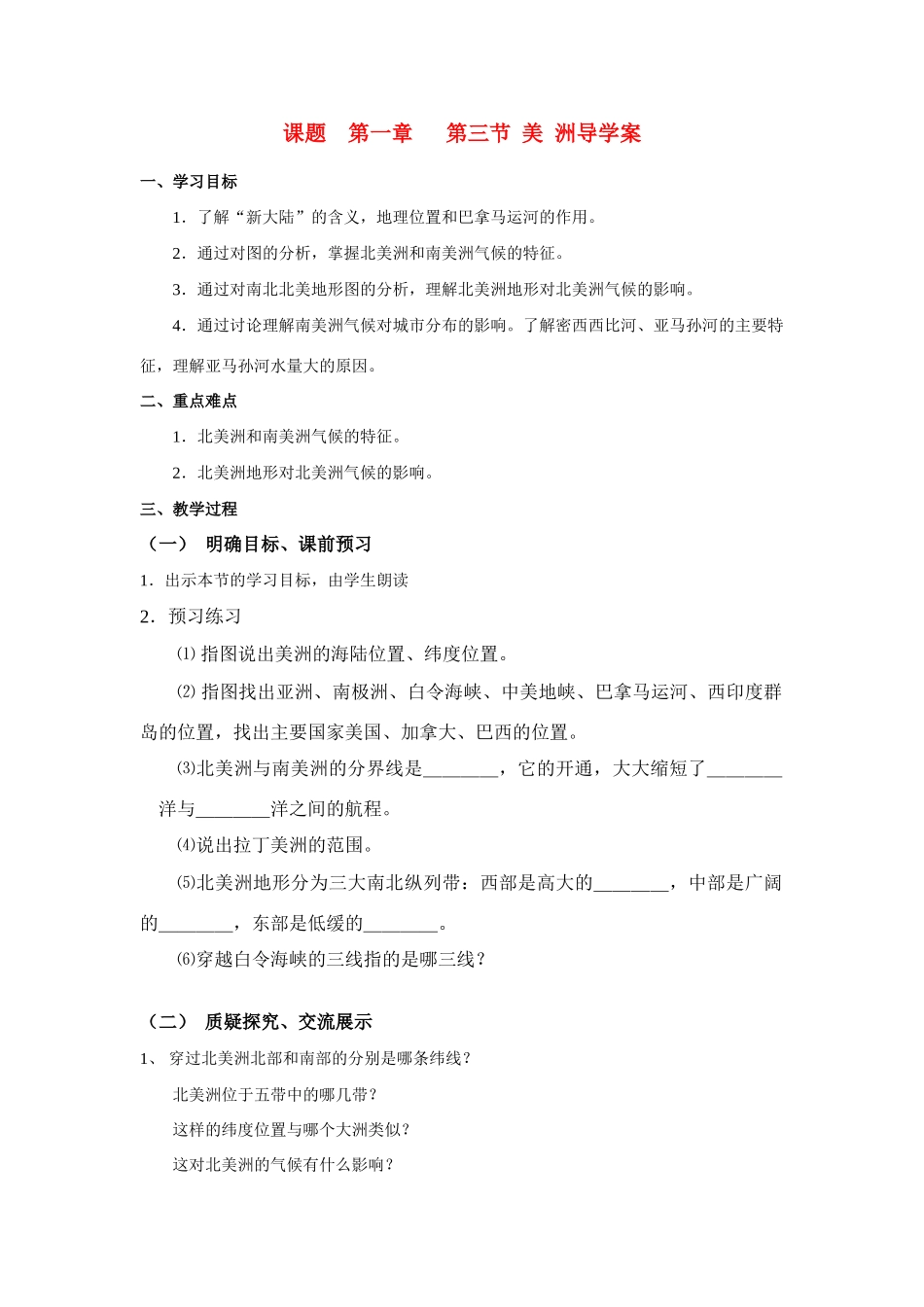 七年级地理下册第一章第三节 美洲导学案湘教版_第1页