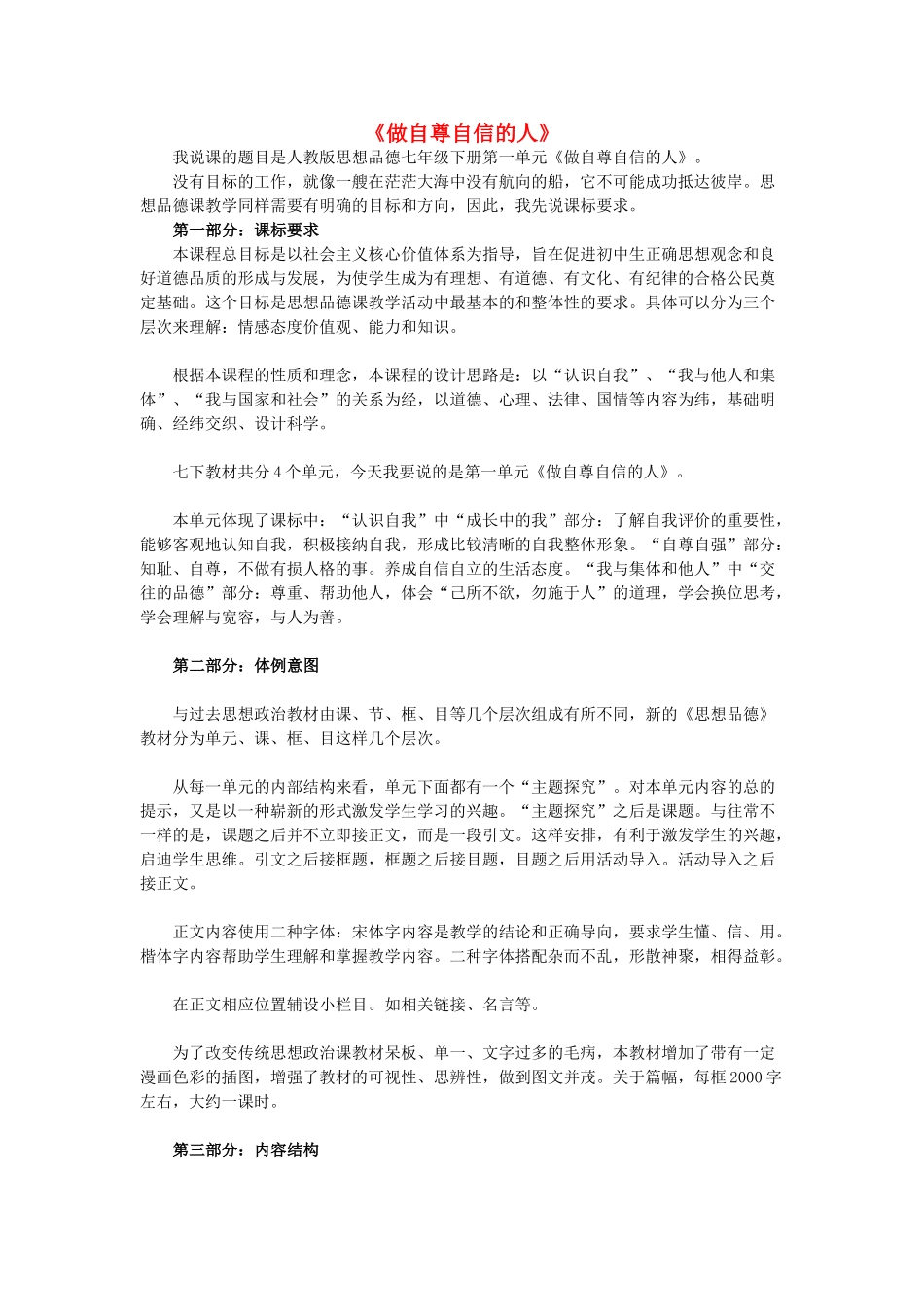 七年级政治下册 第一单元 做自尊自信的人说课稿 新人教版教材_第1页